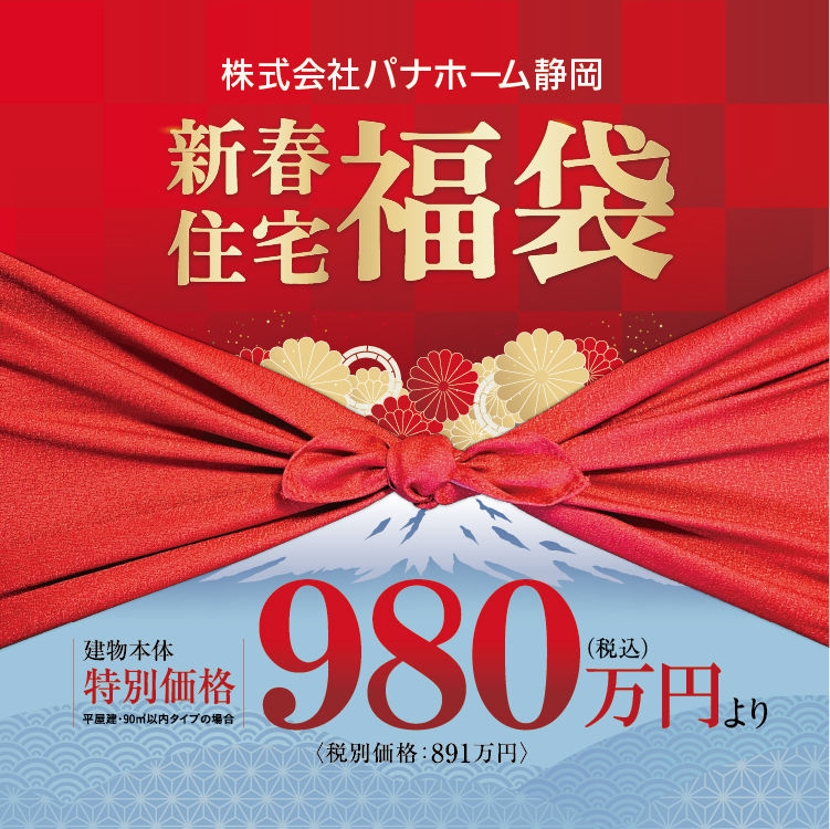 2023年新春住宅福袋キャンペーン [静岡県]｜株式会社パナホーム静岡