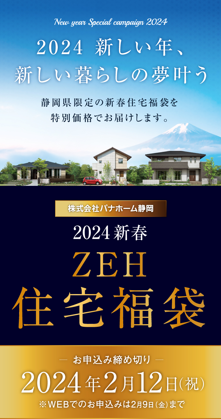 2024年新春住宅福袋キャンペーン [静岡県]｜株式会社パナホーム静岡