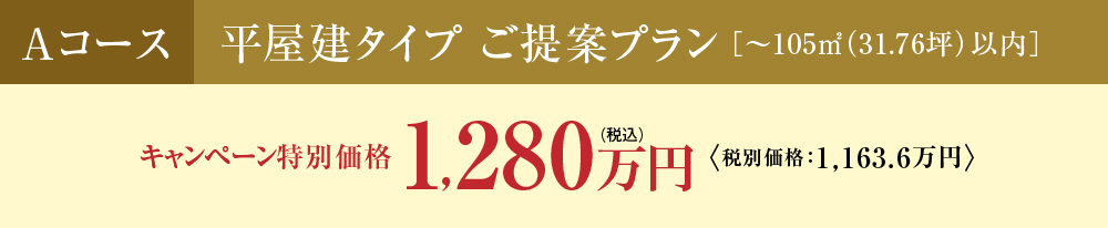 平屋建タイプ ご提案プラン