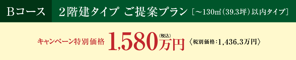 2階建タイプ ご提案プラン