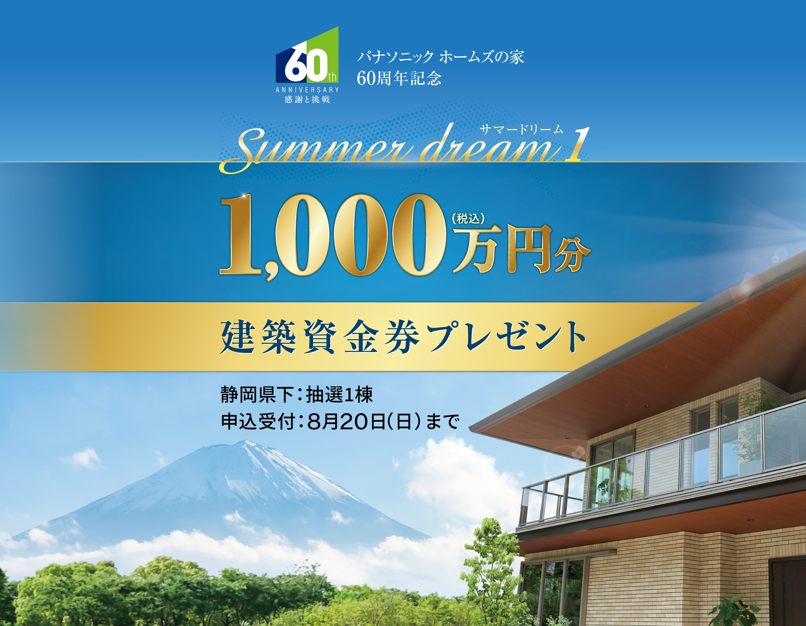 1,000万円建築資金券プレゼント