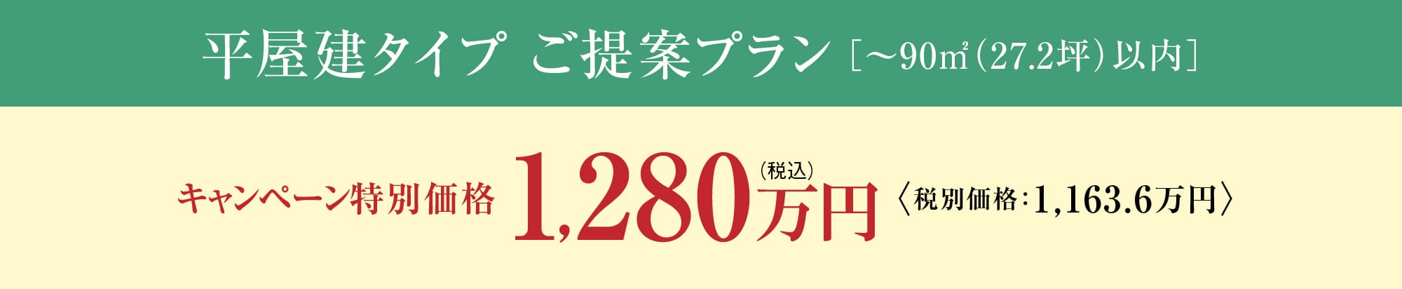 平屋建タイプ ご提案プラン