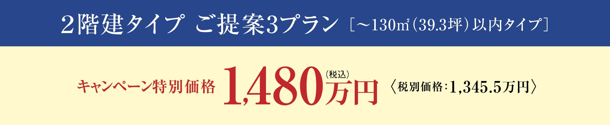 2階建タイプ ご提案プラン