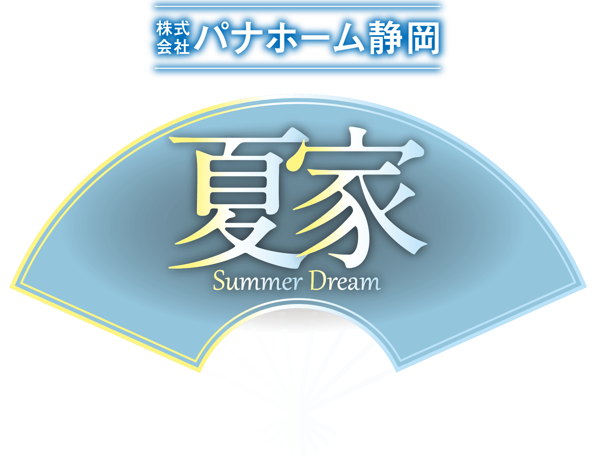 夏家 SummerDream